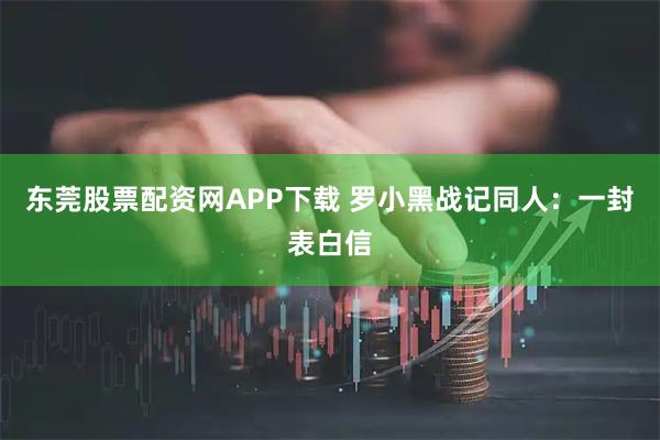 东莞股票配资网APP下载 罗小黑战记同人：一封表白信